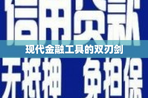 独山子现代金融工具的双刃剑