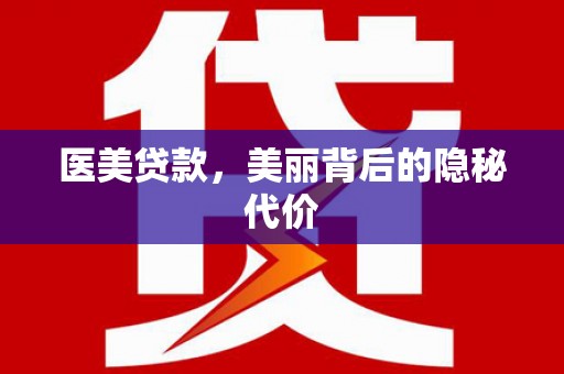独山子医美贷款，美丽背后的隐秘代价