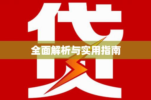 独山子全面解析与实用指南