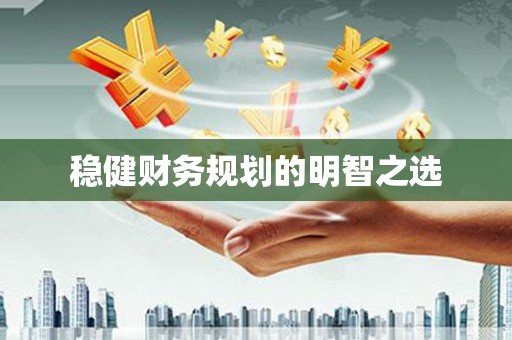 独山子稳健财务规划的明智之选