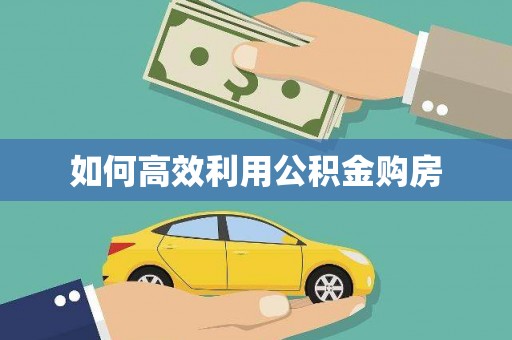独山子如何高效利用公积金购房