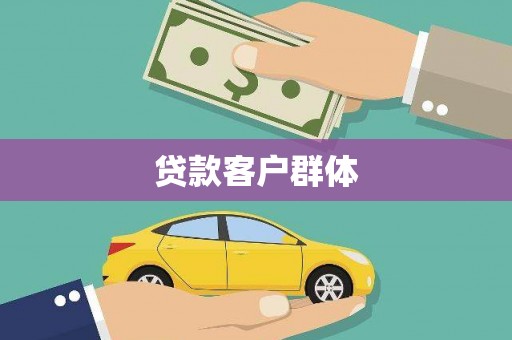 独山子贷款客户群体