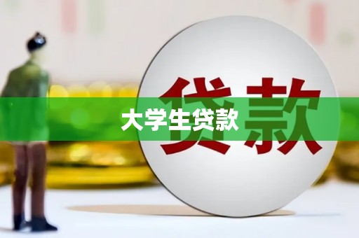 独山子大学生贷款