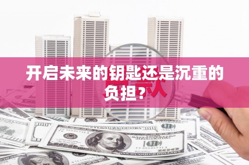 独山子开启未来的钥匙还是沉重的负担？