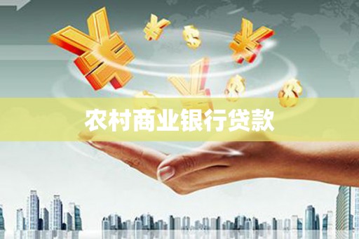 独山子农村商业银行贷款