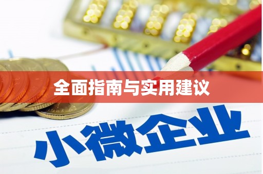 独山子全面指南与实用建议
