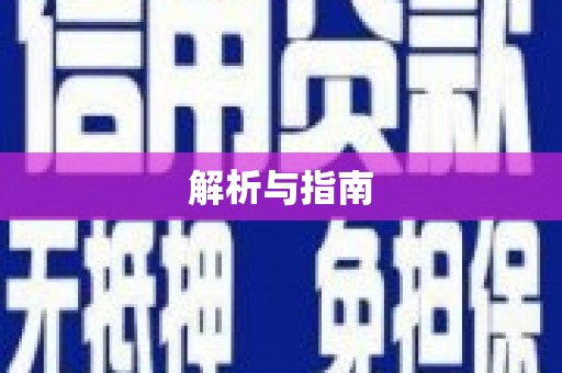 独山子解析与指南