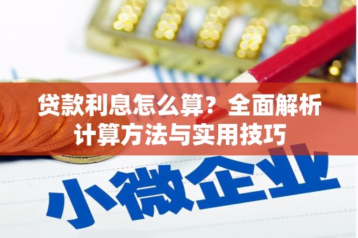 独山子贷款利息怎么算？全面解析计算方法与实用技巧