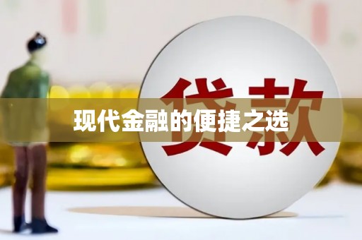 独山子现代金融的便捷之选
