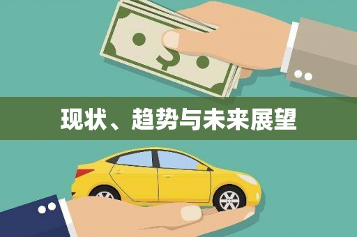 独山子现状、趋势与未来展望