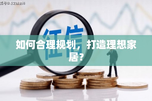 独山子如何合理规划，打造理想家居？