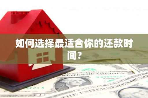 独山子如何选择最适合你的还款时间？