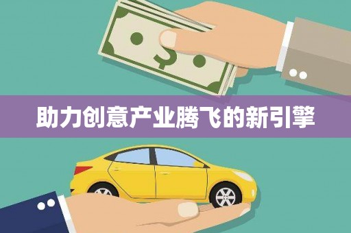 独山子助力创意产业腾飞的新引擎
