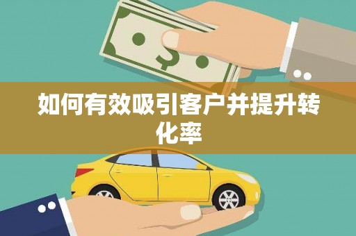 独山子如何有效吸引客户并提升转化率