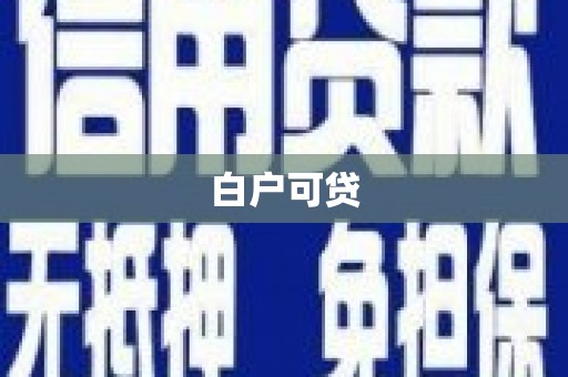 独山子白户可贷