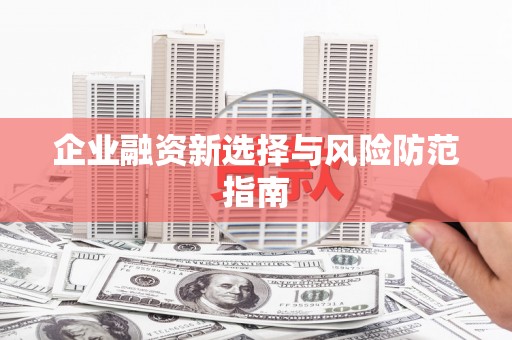 独山子企业融资新选择与风险防范指南