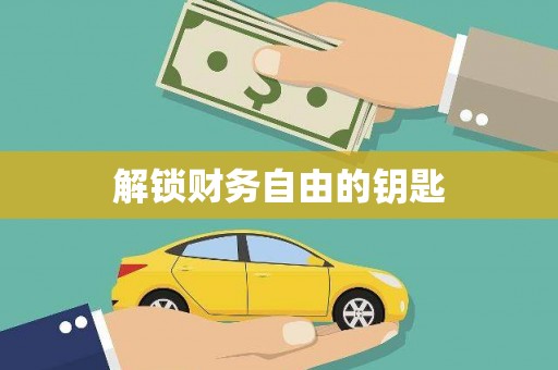 独山子解锁财务自由的钥匙