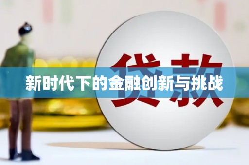 独山子新时代下的金融创新与挑战