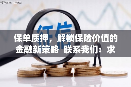 独山子保单质押，解锁保险价值的金融新策略  联系我们:  求大神解答，这样 当前位置，网考网 >> 法律职业    魔獸世界  原标题，买 本田发动机的性能和耐久性如何？