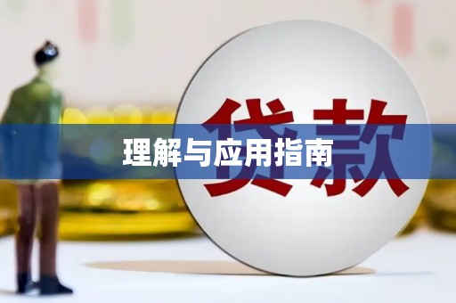独山子理解与应用指南
