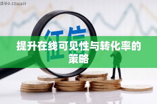 独山子提升在线可见性与转化率的策略