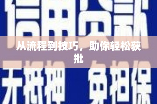 独山子从流程到技巧，助你轻松获批