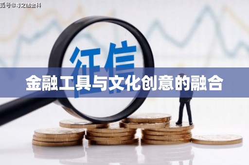 独山子金融工具与文化创意的融合