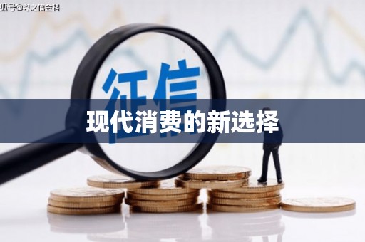 独山子现代消费的新选择