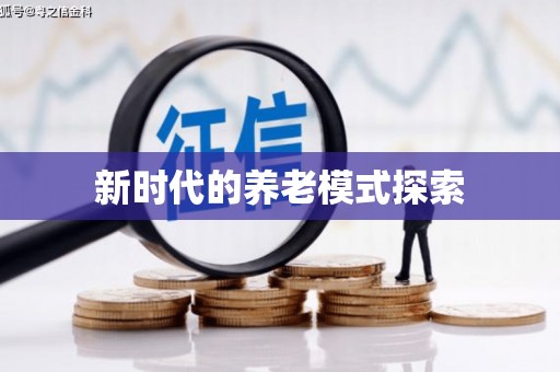独山子新时代的养老模式探索
