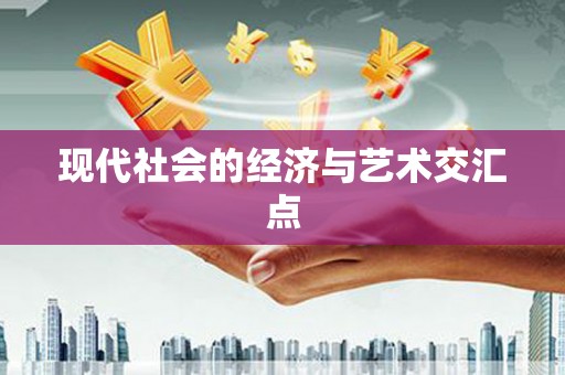 独山子现代社会的经济与艺术交汇点