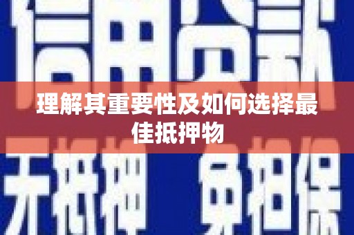 独山子理解其重要性及如何选择最佳抵押物