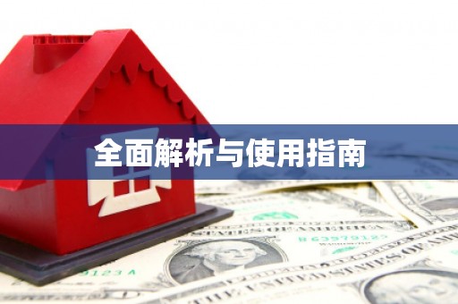独山子全面解析与使用指南