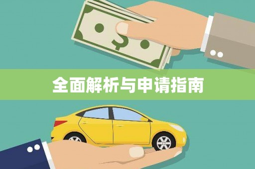 独山子全面解析与申请指南