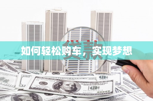 独山子如何轻松购车，实现梦想