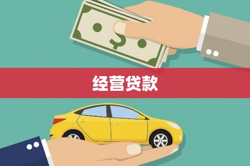 独山子经营贷款