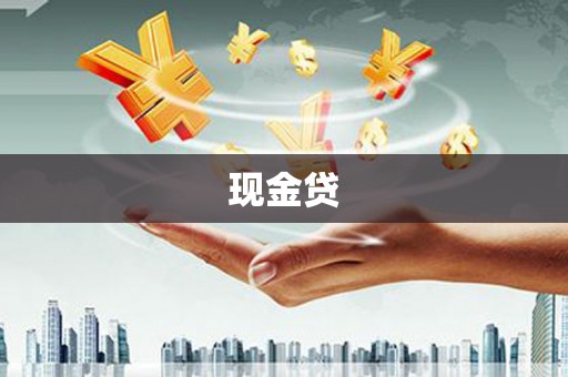 独山子现金贷