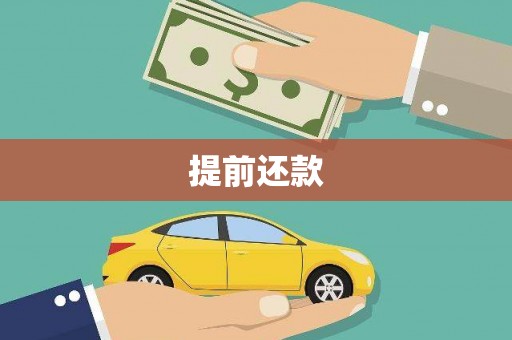 独山子提前还款