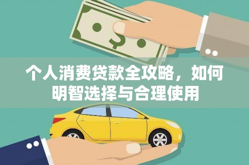 独山子个人消费贷款全攻略，如何明智选择与合理使用