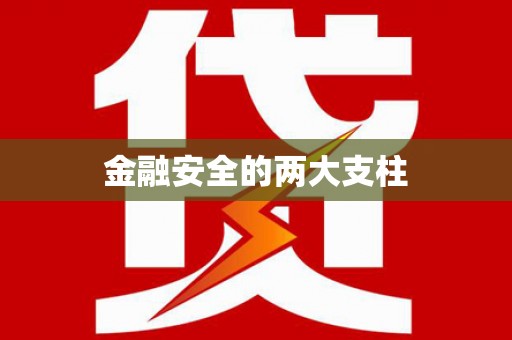 独山子金融安全的两大支柱