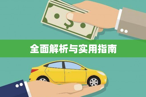独山子全面解析与实用指南