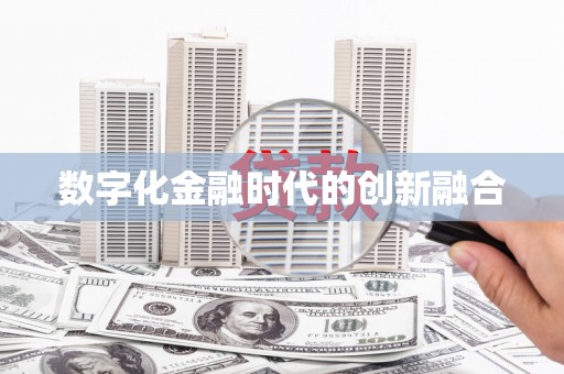 独山子数字化金融时代的创新融合