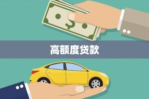 独山子高额度贷款