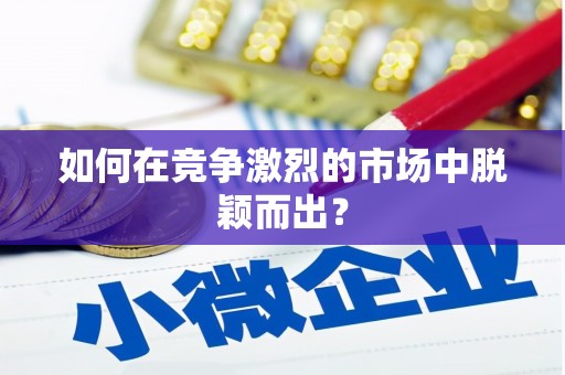 独山子如何在竞争激烈的市场中脱颖而出? 独山子如何在竞争激烈的市场中脱颖而出?