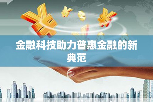独山子金融科技助力普惠金融的新典范