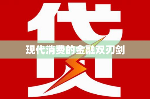 独山子现代消费的金融双刃剑