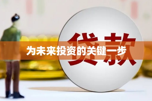 独山子为未来投资的关键一步