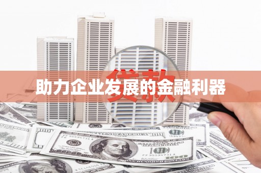 独山子助力企业发展的金融利器