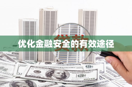 独山子优化金融安全的有效途径