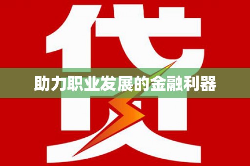 独山子助力职业发展的金融利器