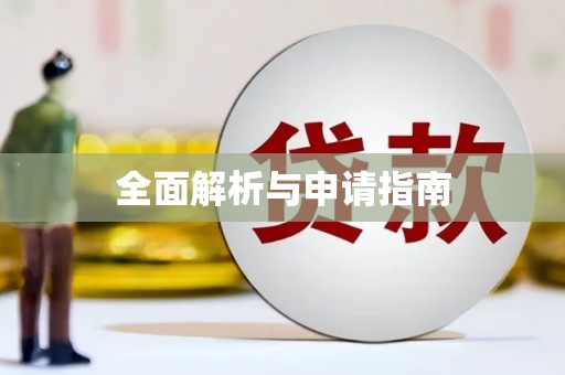 独山子全面解析与申请指南